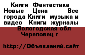 Книги. Фантастика. Новые. › Цена ­ 100 - Все города Книги, музыка и видео » Книги, журналы   . Вологодская обл.,Череповец г.